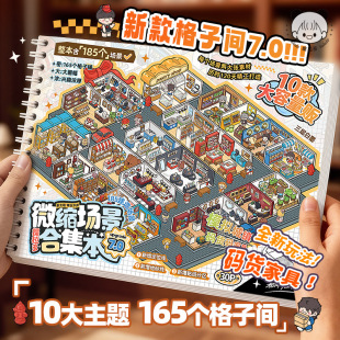 185个趣味主题微缩场景贴纸合集本7.0新款 解压3D立体造景贴纸书