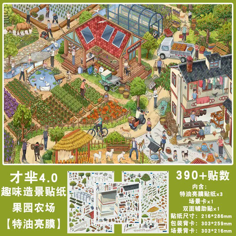 现代果园农场生活全景微缩造景贴纸3D立体农耕场景堆叠diy解压贴
