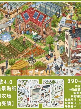 朝釉3D农耕全景微缩解压贴纸