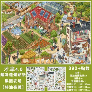现代果园农场生活全景微缩造景贴纸3D立体农耕场景堆叠diy解压贴
