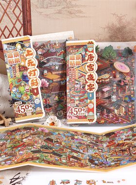 盛世画卷超长国风造景贴纸五折页高难度古风微缩场景益智解压贴画