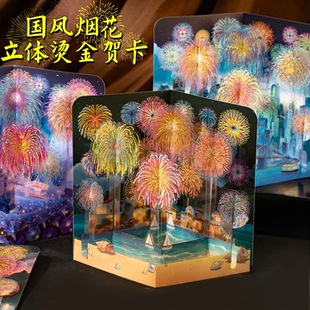 国风立体烟花生日贺卡高级感中式 浪漫花火新年节日送礼礼物留言卡
