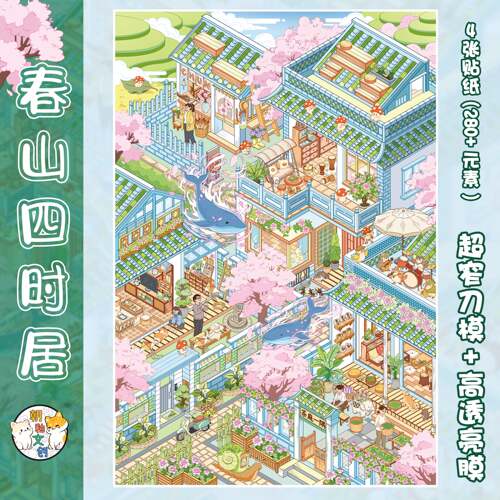 山间宅院楼阁庭院立体堆叠小屋造景贴纸带定位微缩场景diy解压贴