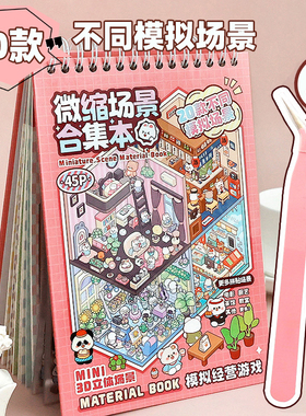 造景贴纸微缩场景合集本女孩玩具儿童礼物3D立体小屋DIY空间装饰
