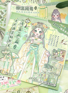 古风少女换装贴纸本国风人物打扮