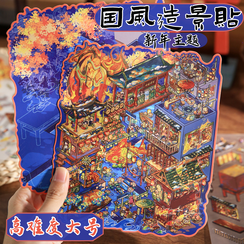 大号国风造景贴纸高难度新年春节主题微缩场景手帐手工diy拼贴画,文具电教/文化用品/商务用品,贴纸/立体贴纸,淘宝优惠券,粉丝福利购,淘宝优惠卷