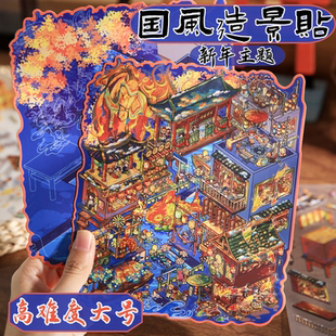 大号国风造景贴纸高难度新年春节主题微缩场景手帐手工diy拼贴画