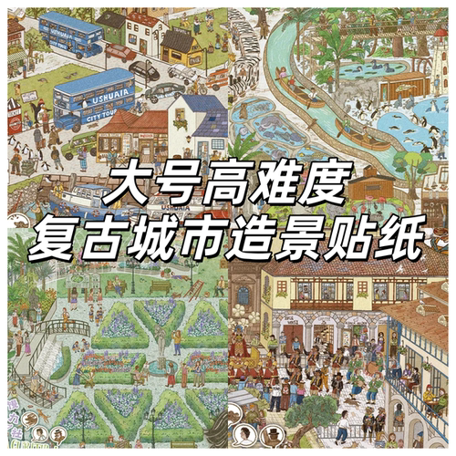 3D立体微缩造景贴纸复古城市解压益智堆叠diy大板手帐装饰创意画