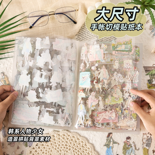 大尺寸韩系人物贴纸本免裁剪！