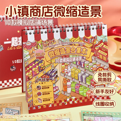 10款模拟店铺场景微缩造景贴纸合集本超市零食码货diy解压拼贴画
