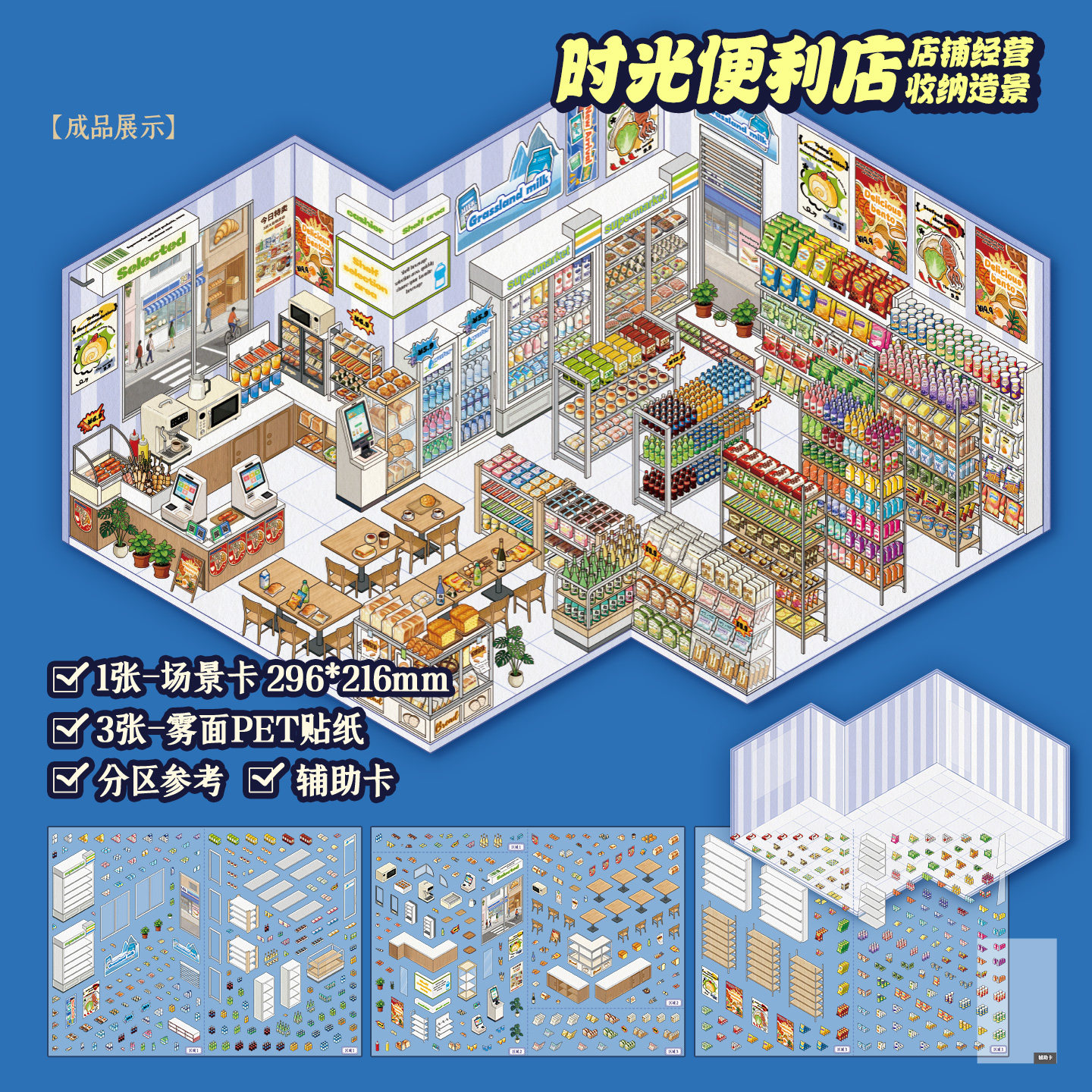 店铺经营收纳码货造景贴纸高难度大号货架微缩场景成人打发时间贴图片