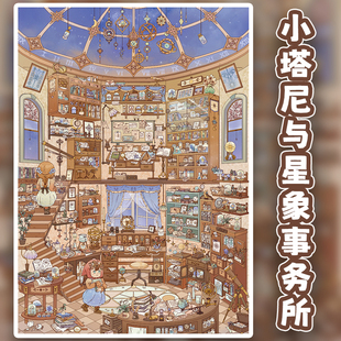 小塔尼与星象事务所奇幻天文3D立体小屋场景diy解压微缩造景贴纸