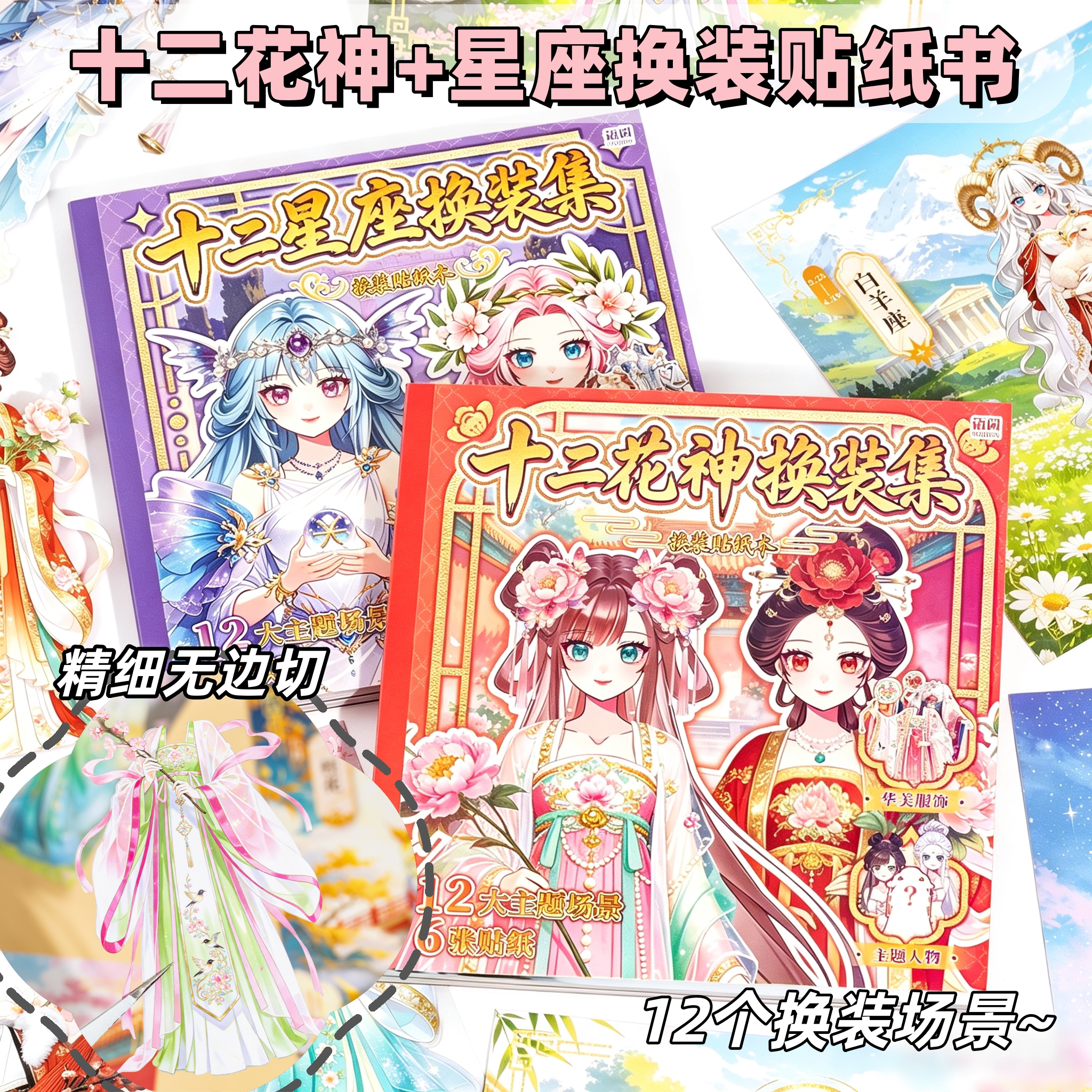 语闲十二星座花神换装合集本国风配饰场景儿童手工DIY安静书贴纸图片