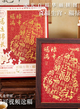 福字拼图礼盒中式百福文字相框摆