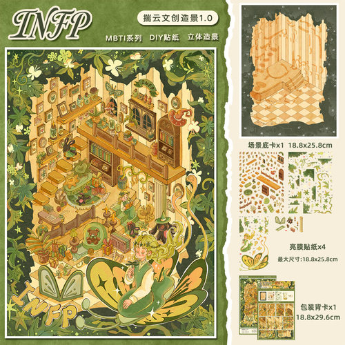 INFP梦幻森林书屋造景贴纸3D立体小屋微缩场景diy儿童解压拼贴画