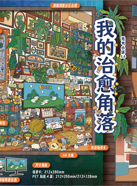 我的治愈角落造景贴纸新款