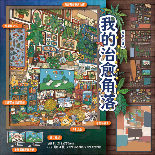 我的治愈角落造景贴纸新款