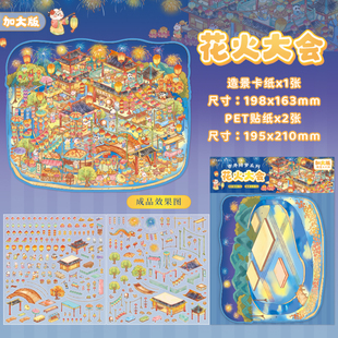 市井绮梦大号3D立体微缩场景造景贴纸国风小屋花火街道解压贴纸