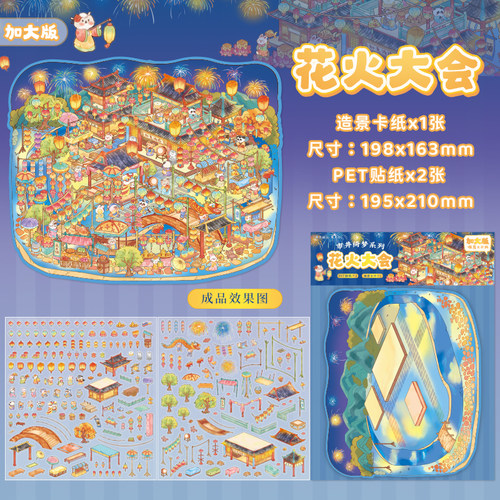 市井绮梦大号3D立体微缩场景造景贴纸国风小屋花火街道解压贴纸