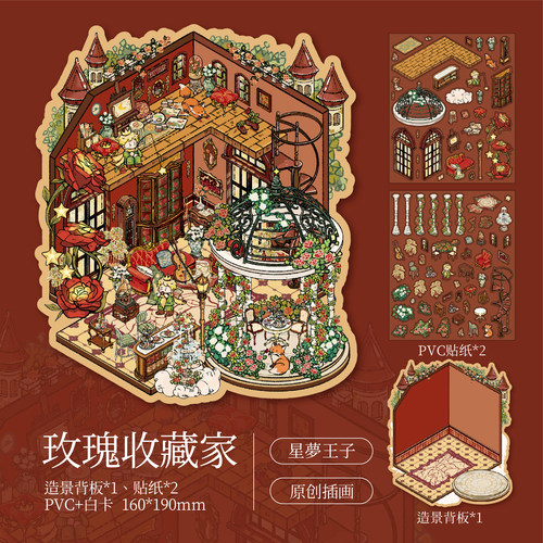 星梦王子主题微缩场景小屋3D立体造景贴纸儿童解压打发时间diy贴