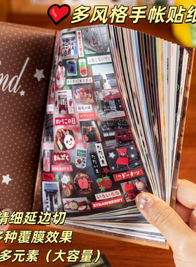 多风格手帐贴纸书精细延边切古早ins风韩系手账DIY咕咔装饰素材贴