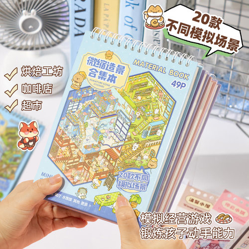 商业小镇微缩造景贴纸本