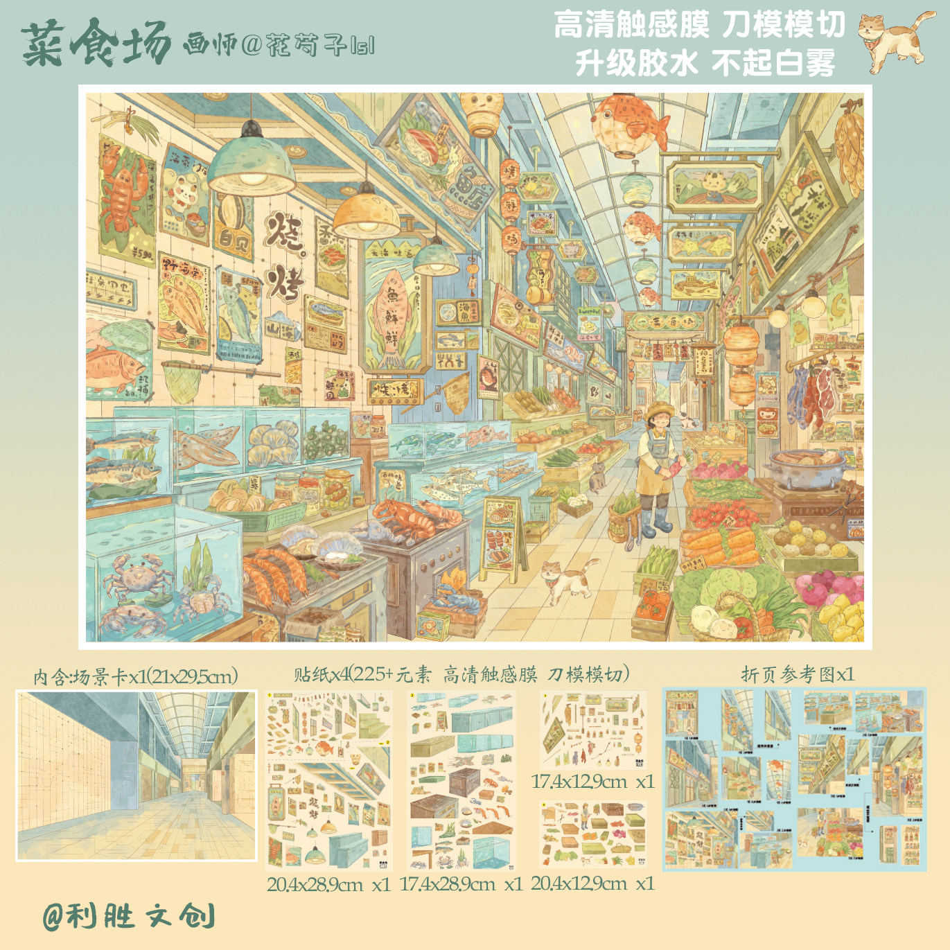 利胜15.0日式菜市场微缩场景贴纸3D立体造景高颜值消磨时间拼贴画