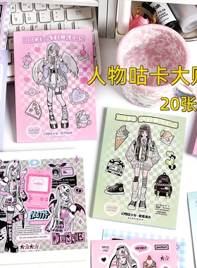 人物咕卡大贴纸 甜酷女孩古卡估盘手账domi书国产平替手帐本贴画