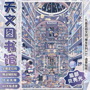 九亩花田大号带定位线造景贴纸童话风天文图书馆微缩场景玩具贴画