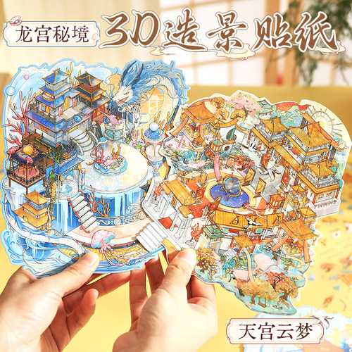 纸先生造景贴纸神话东方3D造景收纳微缩场景拼贴龙宫天宫元素造景
