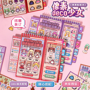 像素风儿童换装 扮游戏女孩益智玩具贴画 贴纸线圈本可爱deco少女装