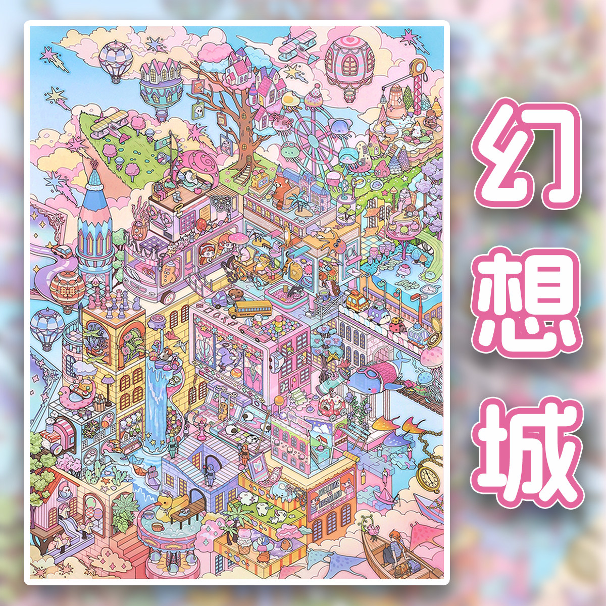 幻想童话乐园梦幻卡通微缩造景贴纸大尺寸高难度3D立体堆叠趣味贴