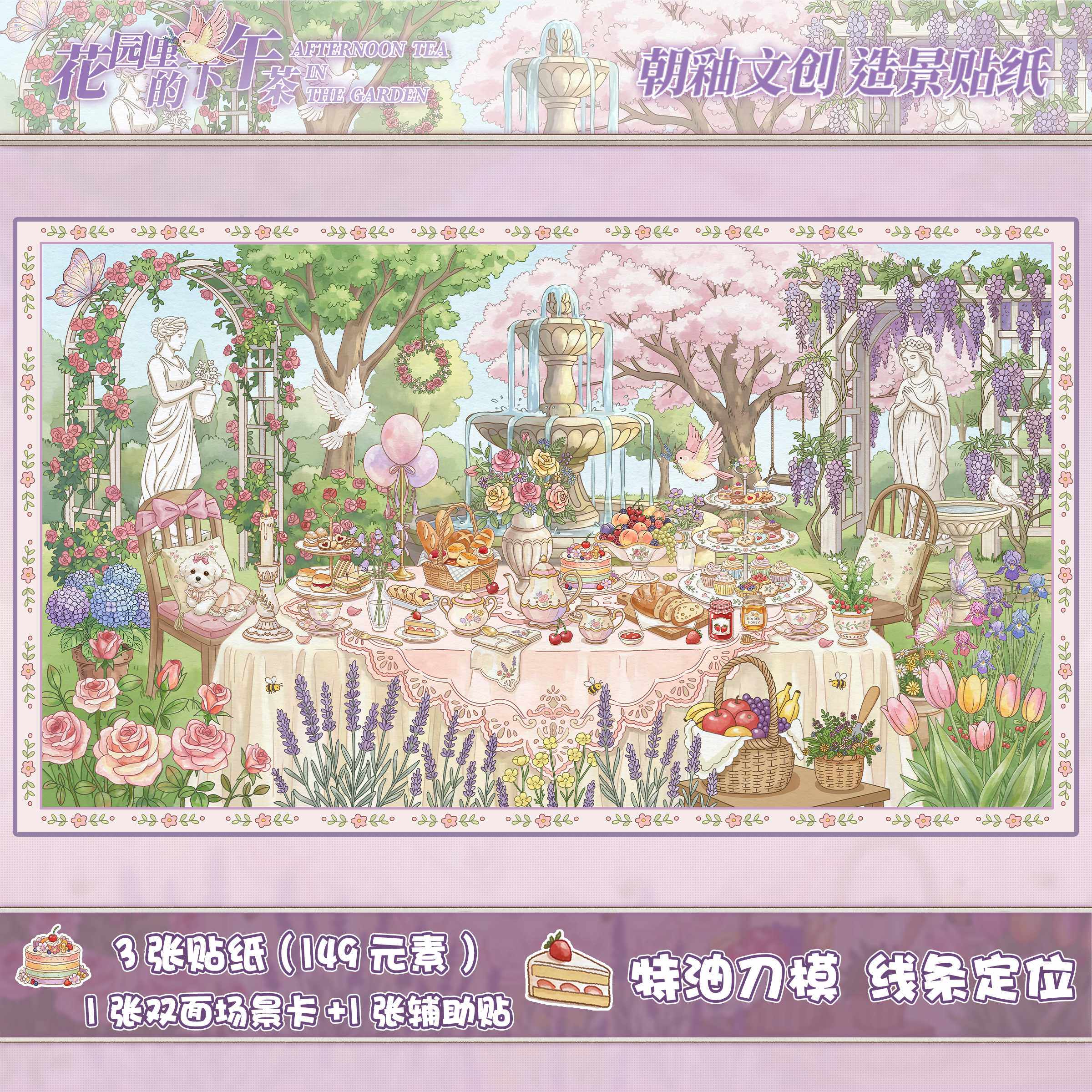 高颜值3D立体造景贴纸欧式复古花园里的下午茶场景堆叠diy解压贴