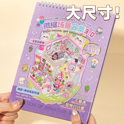 大尺寸！新款微缩造景贴纸大号3D立体小屋场景合集本女孩儿童益智