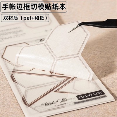 手帐边框切模贴纸本双材质