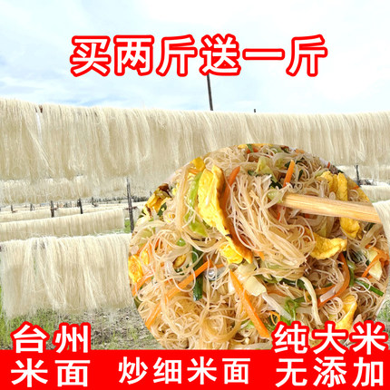 临海小芝细米面浙江特产台州米面姜汤面炒米面面条米粉米线粗米面