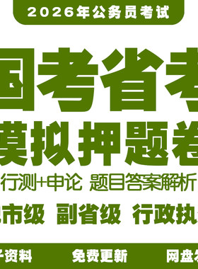 2026公务员考试模拟卷国考省考押题卷考试预测密卷行测申论冲刺卷