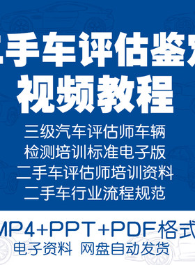 二手车评估师培训视频课程旧汽车检测车辆鉴定别流程实操技巧教程