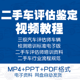 二手车评估师培训视频课程旧汽车检测车辆鉴定别流程实操技巧教程