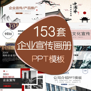 企业宣传画册PPT模板公司介绍宣传汇报简约高端文化品牌形象推广