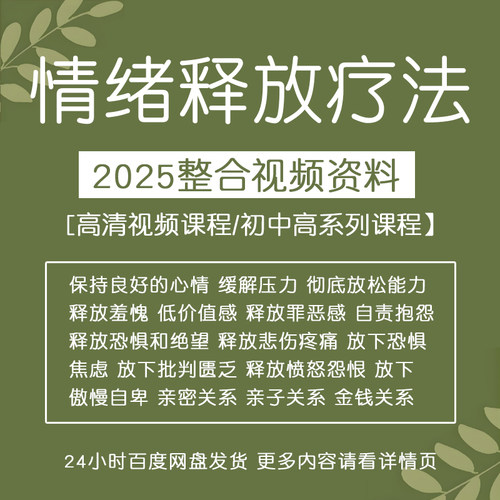 情绪释放课程疗法缓解焦虑情绪释放压力疏导心理学教学讲解教程