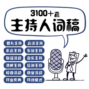 主持人台词稿模板范文年会节日婚礼开闭幕式发言致辞演讲稿电子版