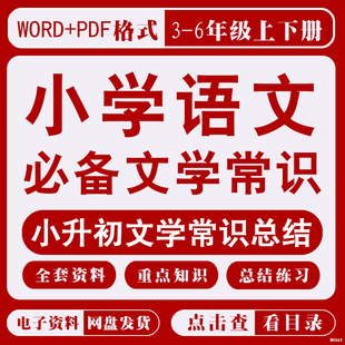小学语文必备文学常识电子版 三四五六年级小升初知识点复习汇总结