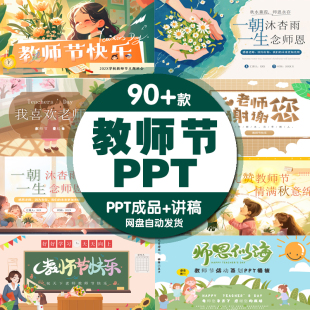 教师节ppt模板成品感恩教师节主题班会师恩难忘师生情送讲稿课件