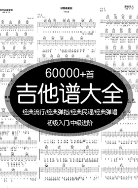 吉他谱电子版经典流行民谣弹指自学新手入门歌曲全套乐谱子可打印