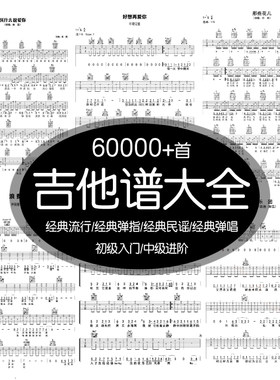 吉他谱电子版经典流行民谣弹指自学新手入门歌曲全套乐谱子可打印