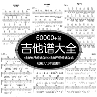 吉他谱电子版经典流行民谣弹指自学新手入门歌曲全套乐谱子可打印