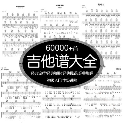 吉他谱电子版经典流行民谣弹指自学新手入门歌曲全套乐谱子可打印