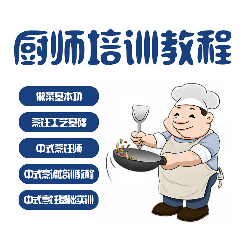 厨师培训全套教程自学做菜基本功技巧中式烹饪视频课程学习素材图片