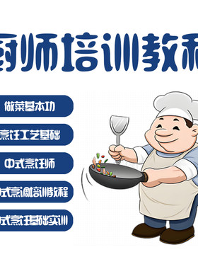 厨师培训全套教程自学做菜基本功技巧中式烹饪视频课程学习素材